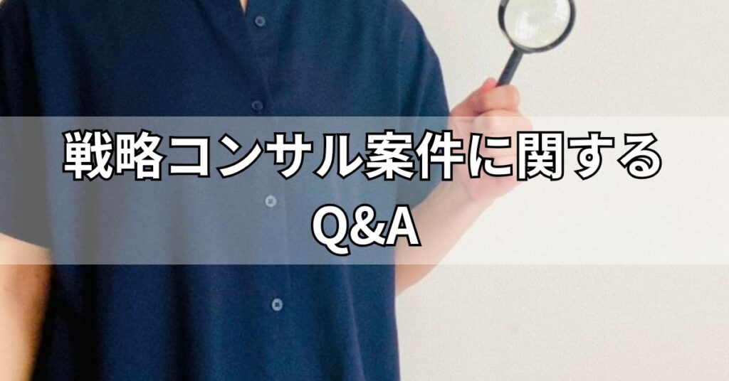 戦略コンサル案件に関するQ&A
