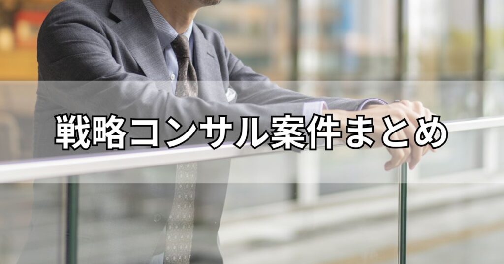 戦略コンサル案件まとめ