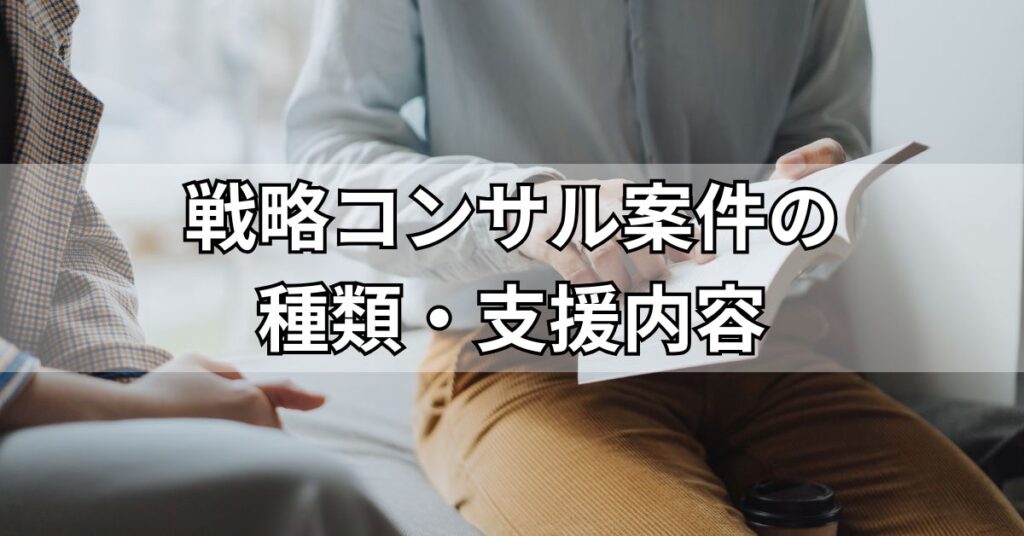 戦略コンサル案件の種類・支援内容