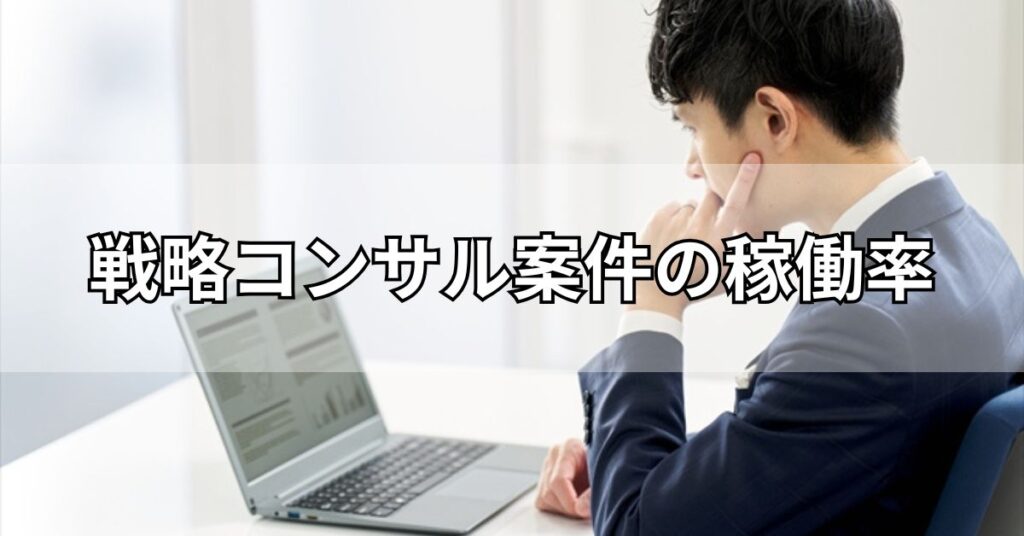 戦略コンサル案件の稼働率