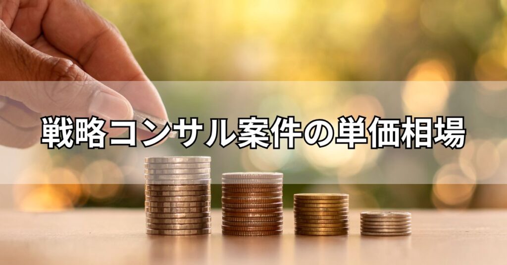 戦略コンサル案件の単価相場