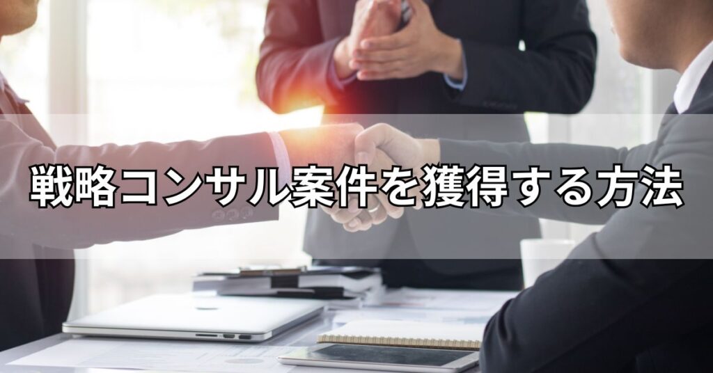 戦略コンサル案件を獲得する方法