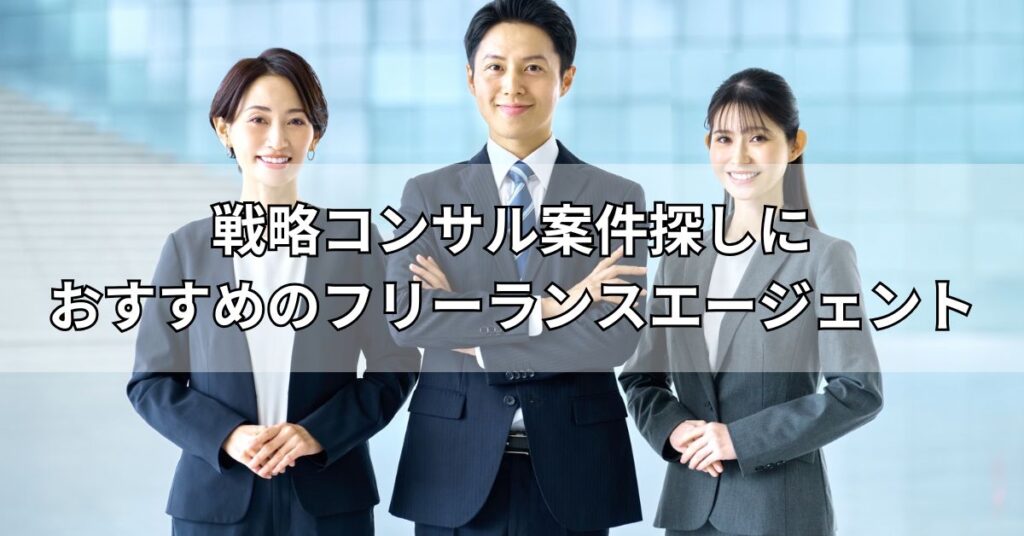 戦略コンサル案件探しにおすすめのフリーランスエージェント