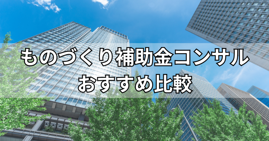 ものづくり補助金コンサルおすすめ比較