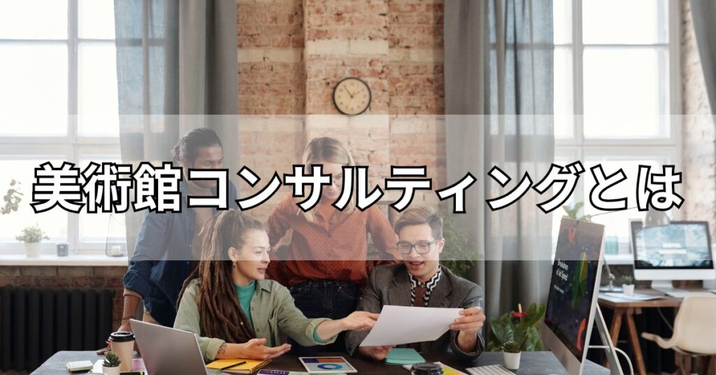 美術館コンサルティングとは