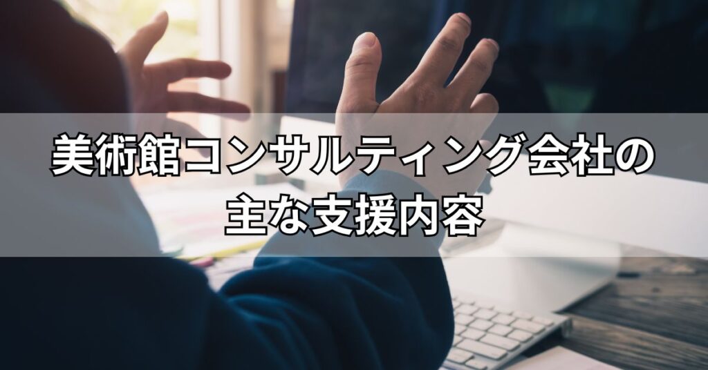 美術館コンサルティング会社の主な支援内容