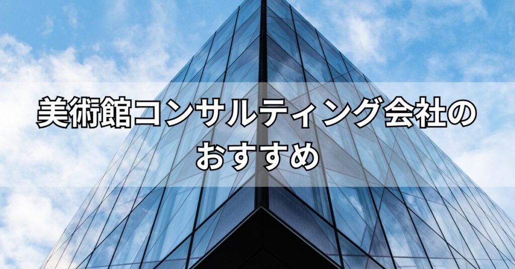 美術館コンサルティング会社のおすすめ
