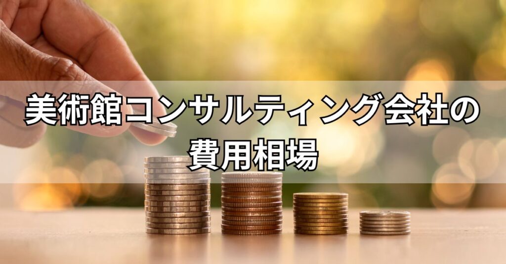美術館コンサルティング会社の費用相場