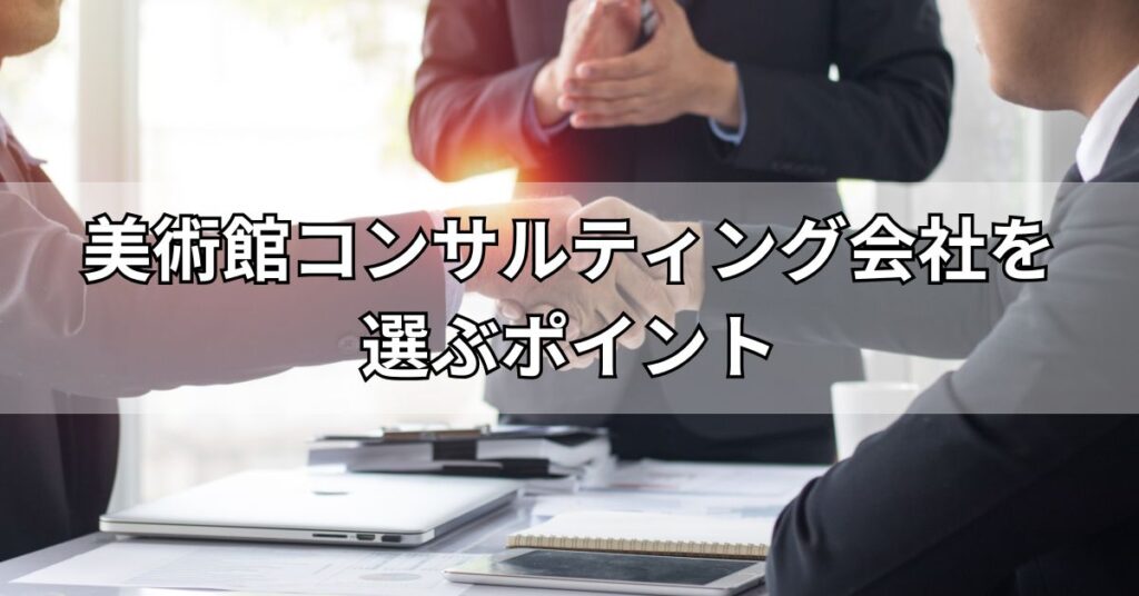 美術館コンサルティング会社を選ぶポイント