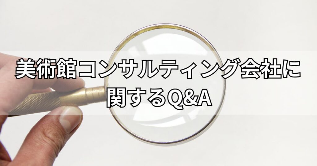 美術館コンサルティング会社に関するQ&A