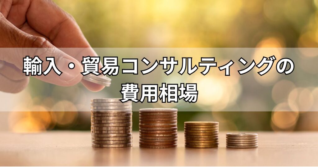 輸入・貿易コンサルティングの費用相場
