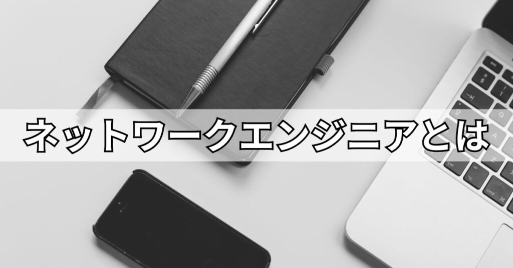ネットワークエンジニアとは
