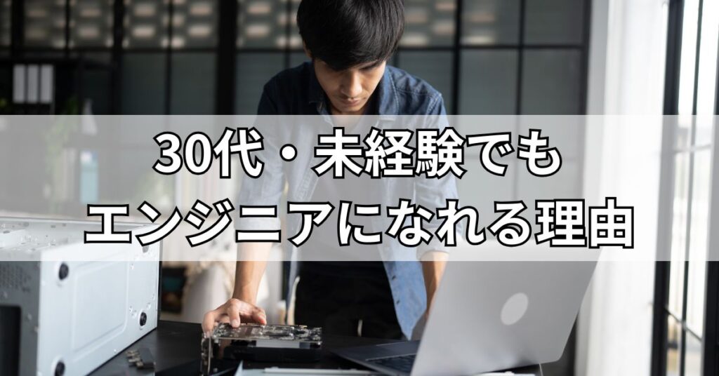 30代・未経験でもエンジニアになれる理由