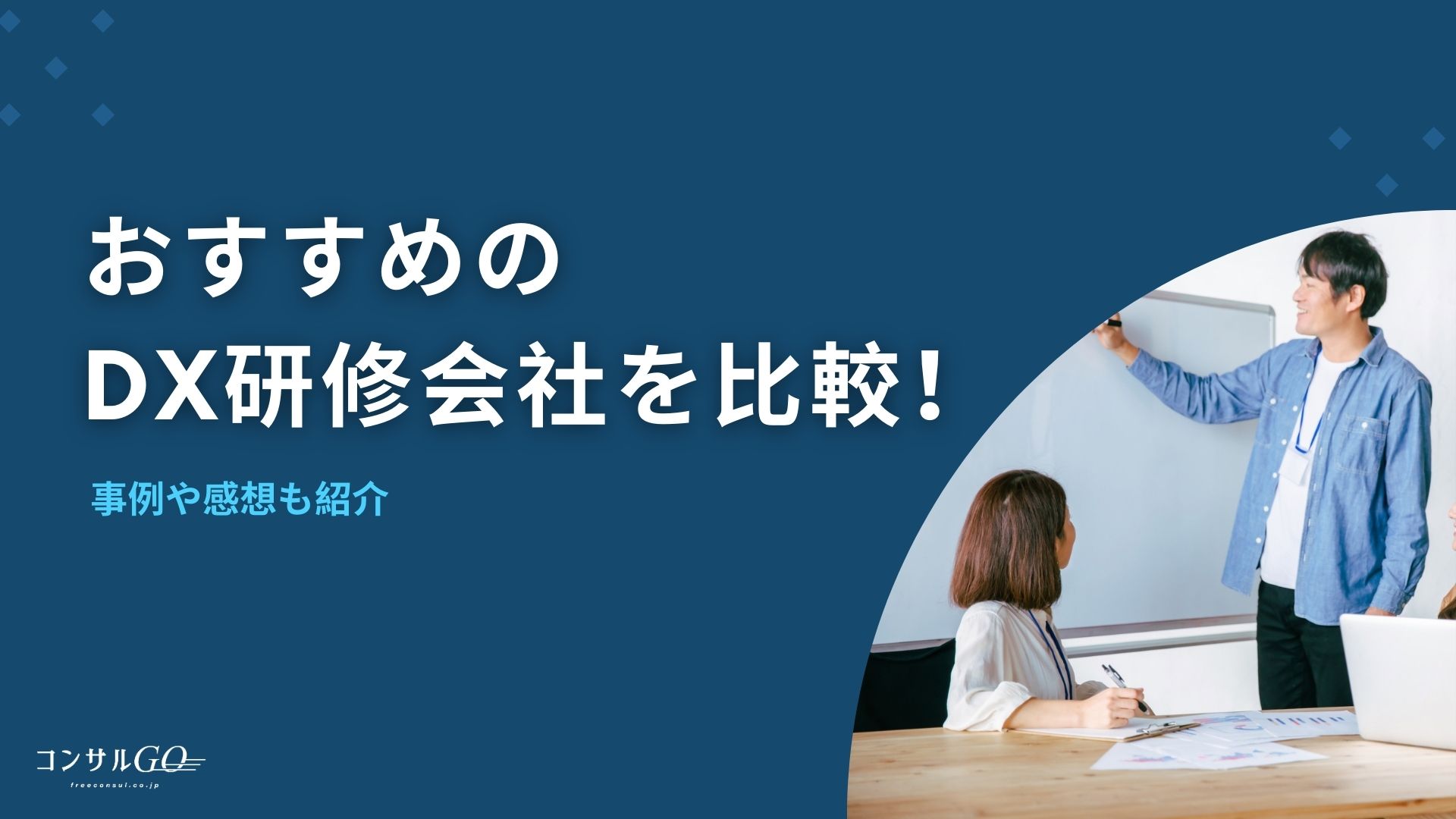 DX研修会社おすすめを比較!事例や感想も紹介