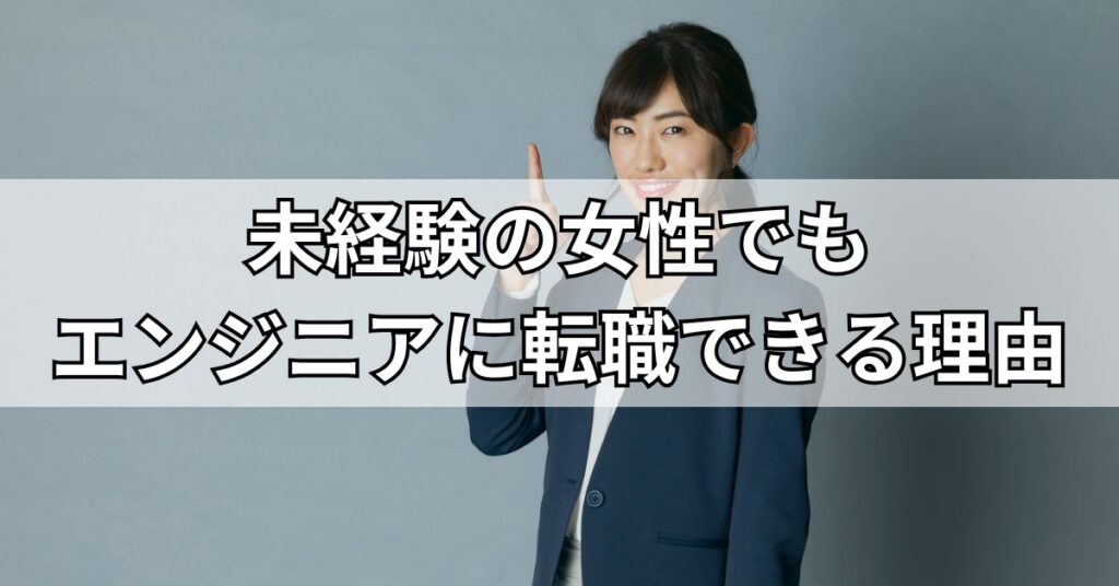 未経験の女性でもエンジニアに転職できる理由