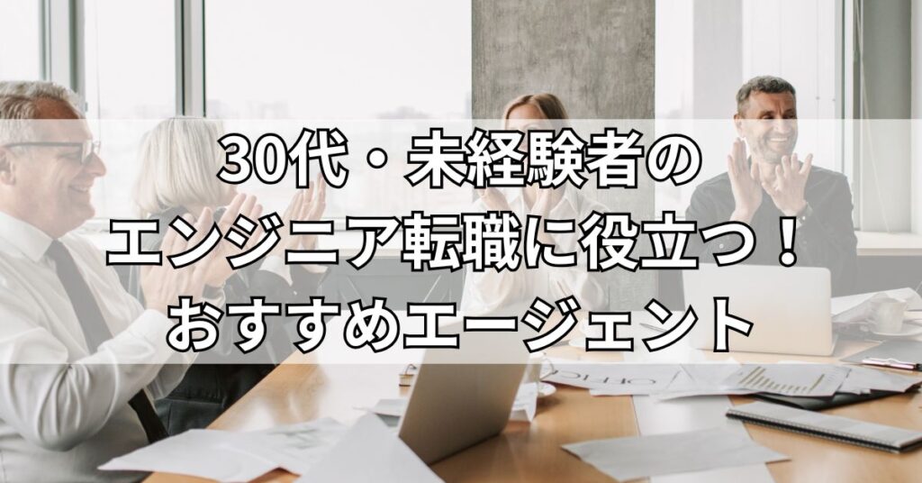 30代・未経験者のエンジニア転職に役立つ!おすすめエージェント3選