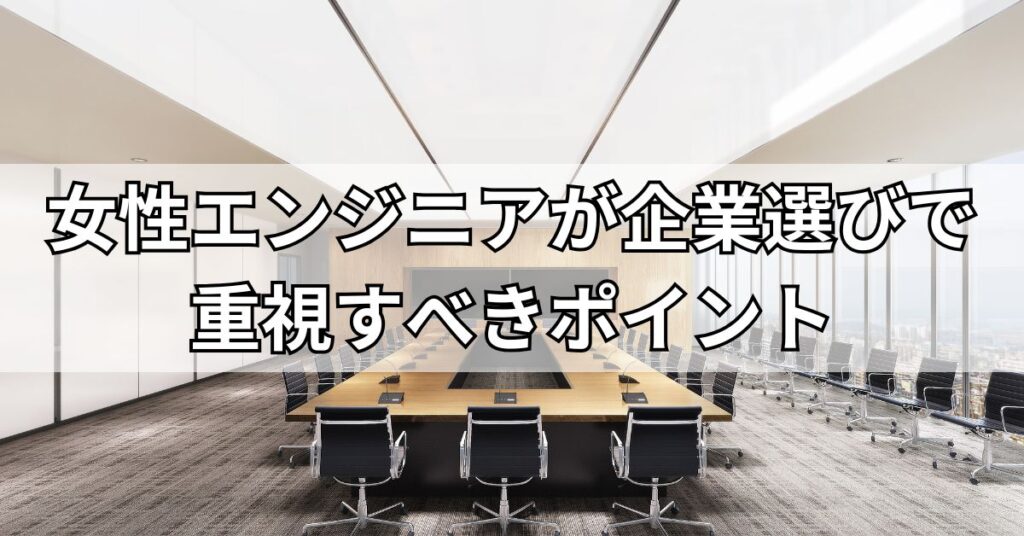 女性エンジニアが企業選びで重視すべきポイント
