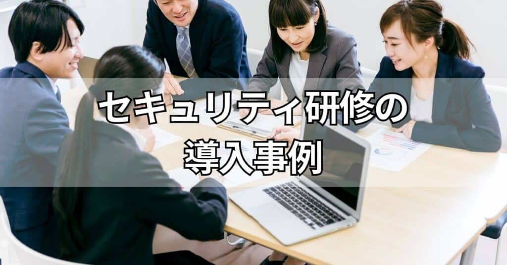 セキュリティ研修の導入事例