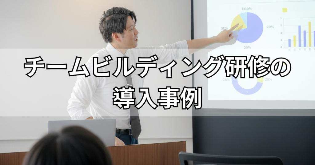 チームビルディング研修の導入事例