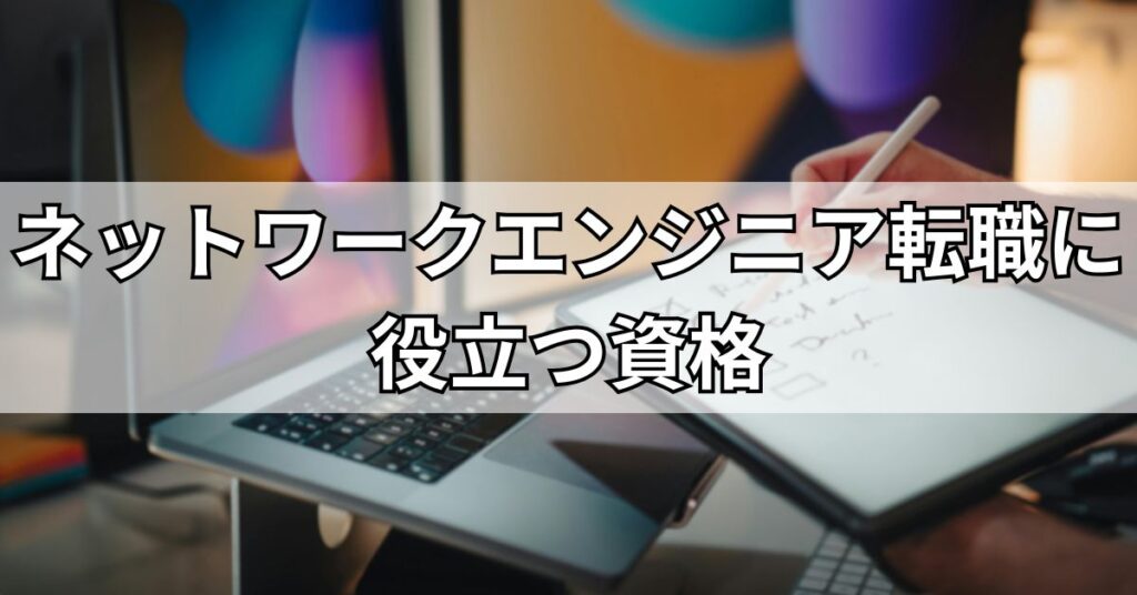 ネットワークエンジニア転職に役立つ資格