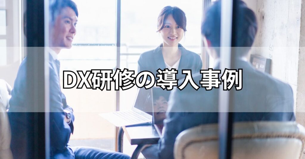 DX研修の導入事例・感想を紹介