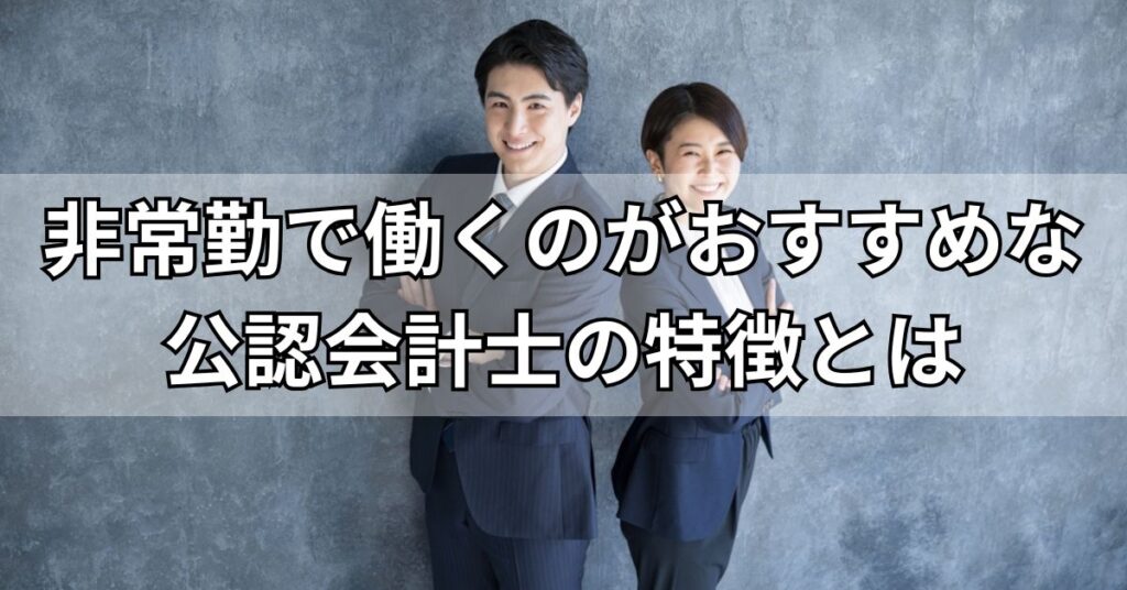 非常勤で働くのがおすすめな公認会計士の特徴とは