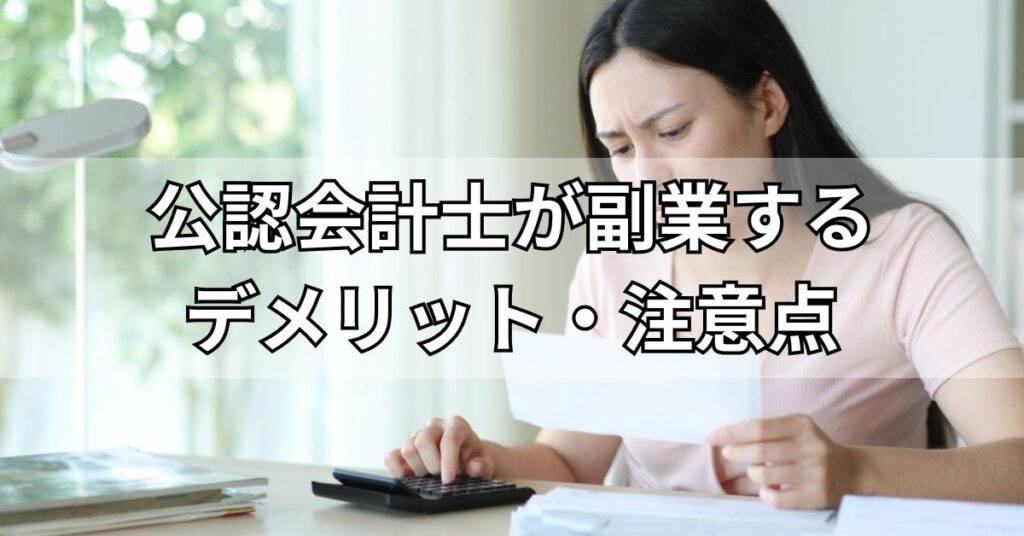 公認会計士が副業するデメリット・注意点