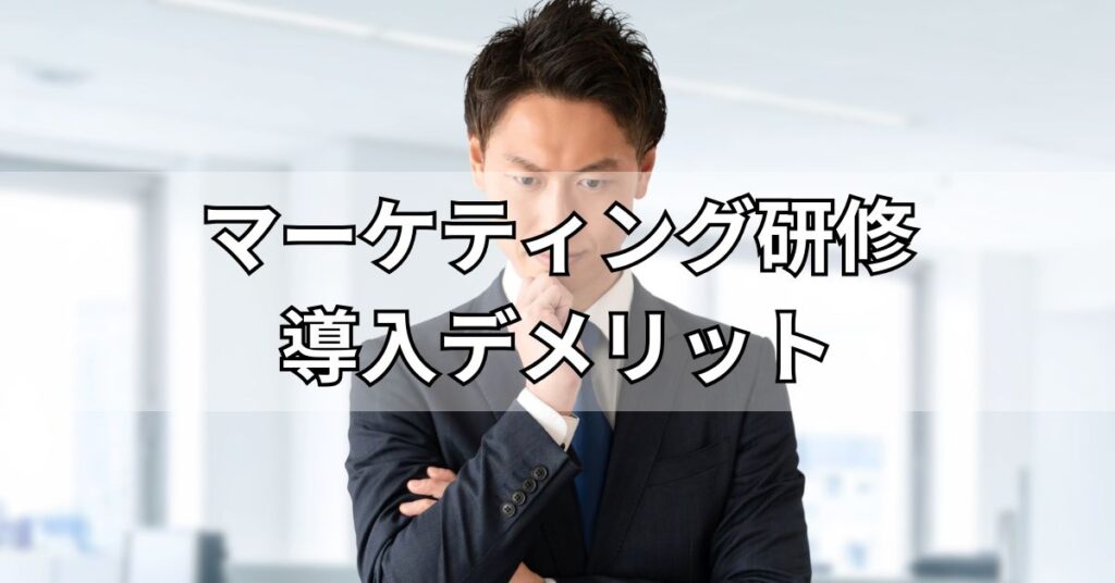 マーケティング研修導入のデメリット