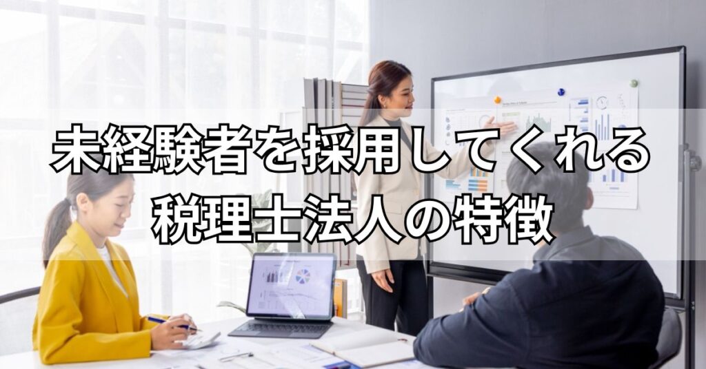 未経験者を採用してくれる税理士法人の特徴