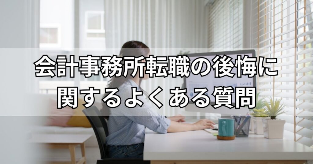会計事務所転職の後悔に関するよくある質問