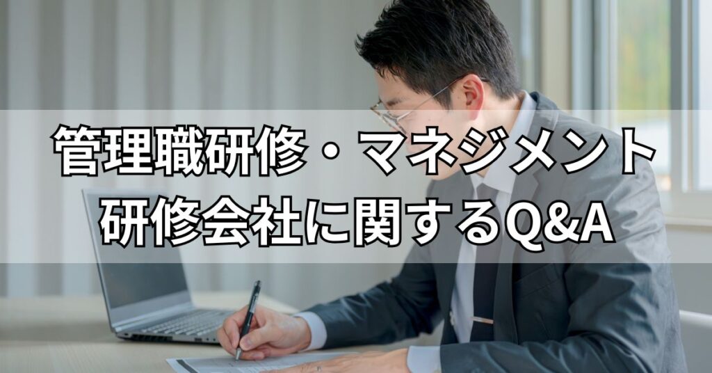 管理職研修・マネジメント研修会社に関するQ&A
