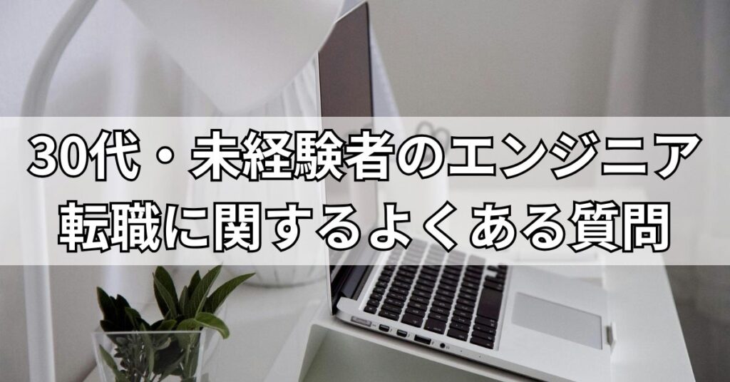 30代・未経験者のエンジニア転職に関するよくある質問