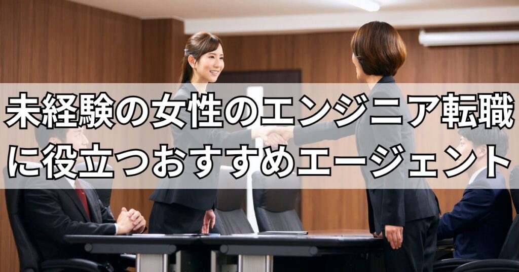 未経験の女性のエンジニア転職に役立つ!おすすめエージェント3選
