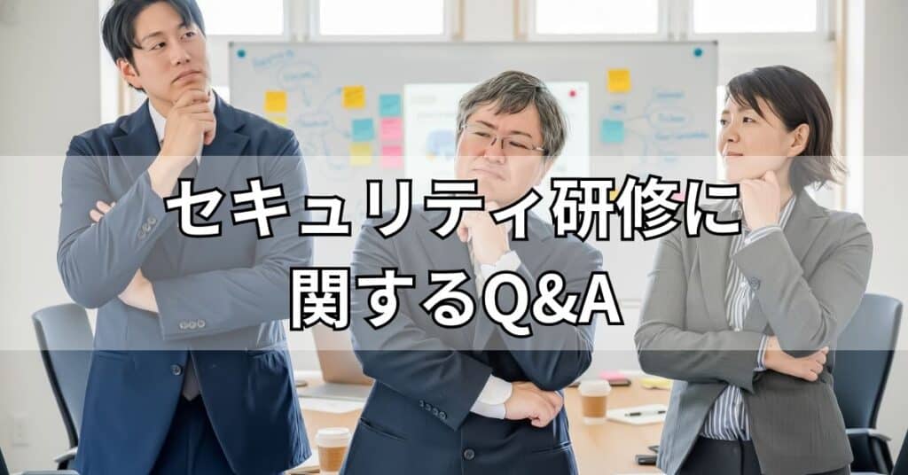 セキュリティ研修に関するQ&A