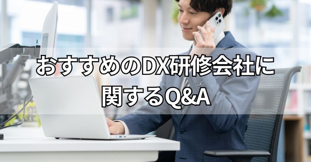 おすすめのDX研修会社に関するQ&A