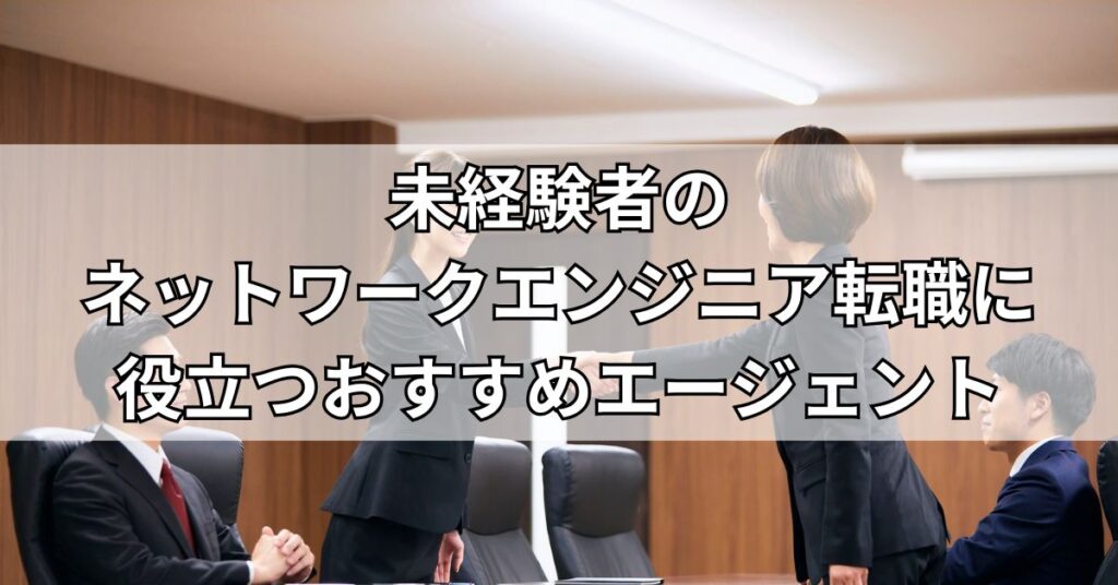 未経験者のネットワークエンジニア転職に役立つ！おすすめエージェント3選