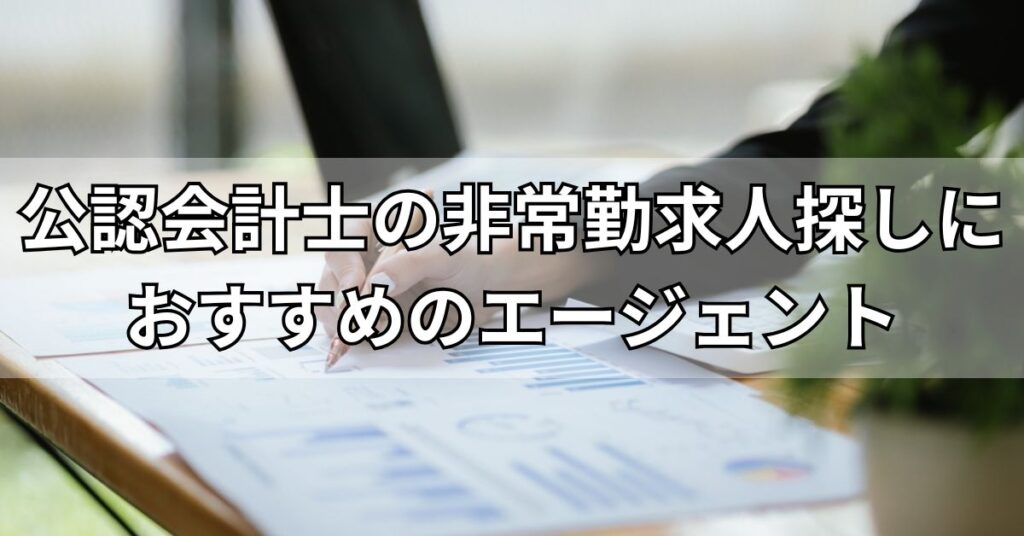 公認会計士の非常勤求人探しにおすすめのエージェント4選