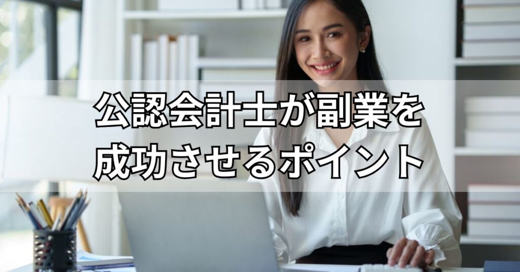 公認会計士が副業を成功させるポイント