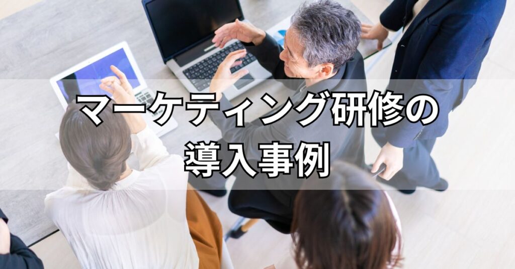 マーケティング研修の導入事例
