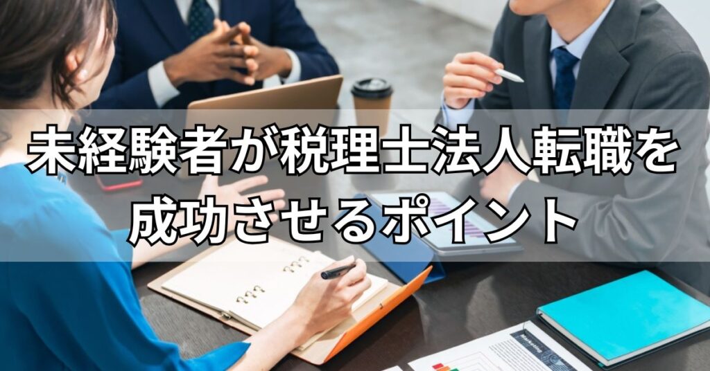 未経験者が税理士法人転職を成功させるポイント