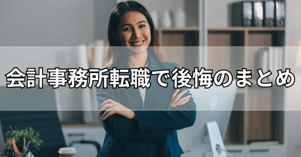 会計事務所転職で後悔のまとめ