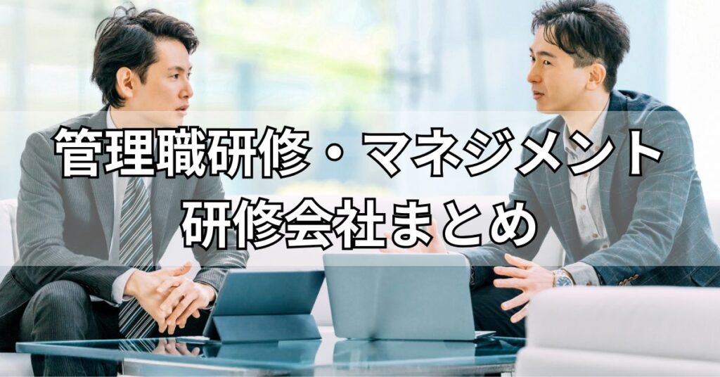 おすすめの管理職研修・マネジメント研修会社まとめ