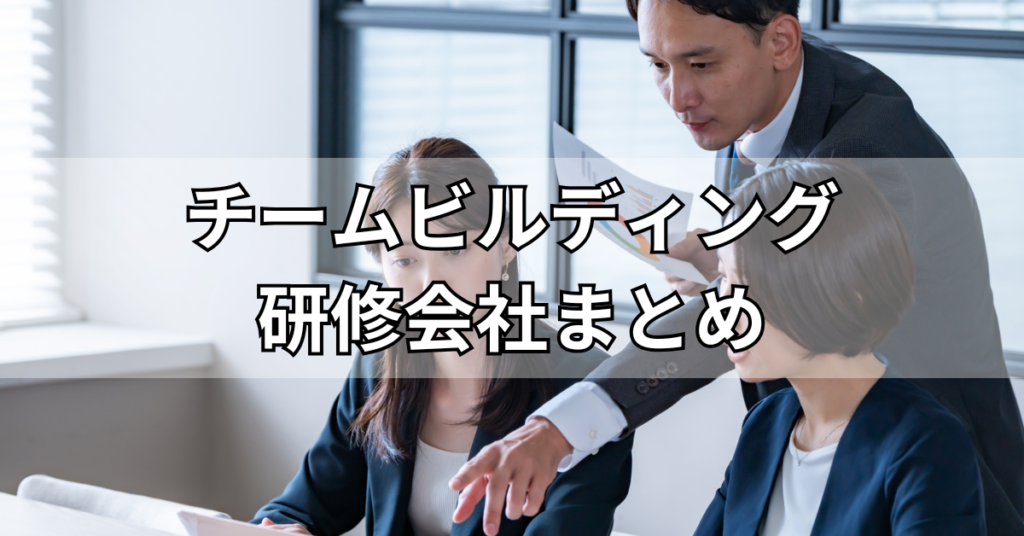 おすすめのチームビルディング研修会社まとめ