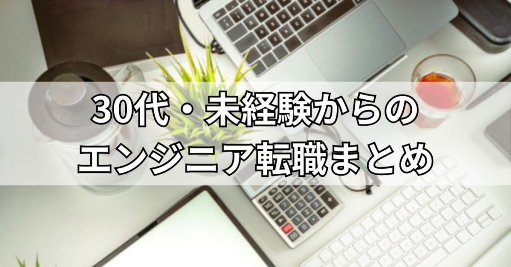 30代・未経験からのエンジニア転職まとめ