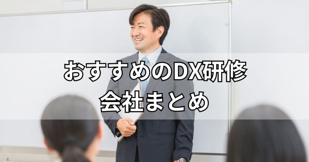 おすすめのDX研修会社まとめ