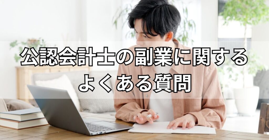 公認会計士の副業に関するよくある質問