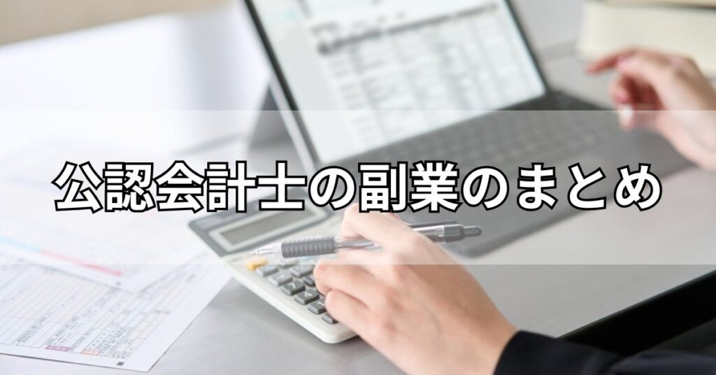 公認会計士の副業のまとめ