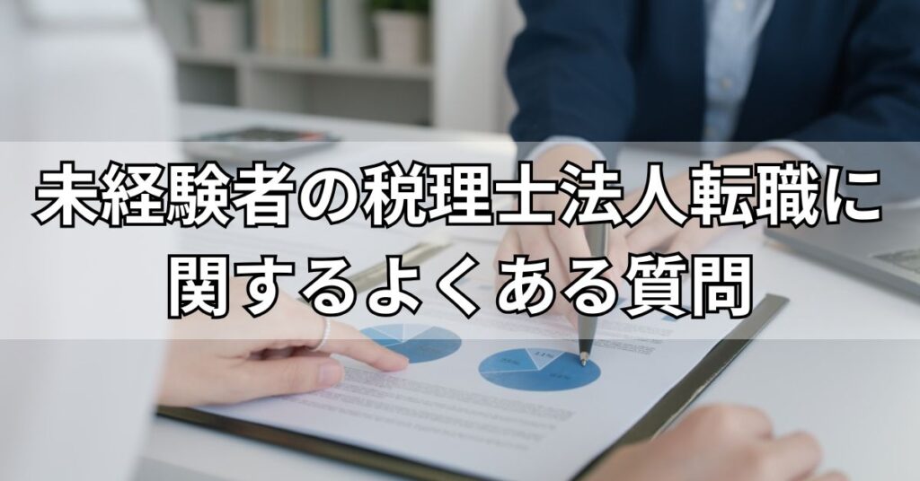 未経験者の税理士法人転職に関するよくある質問