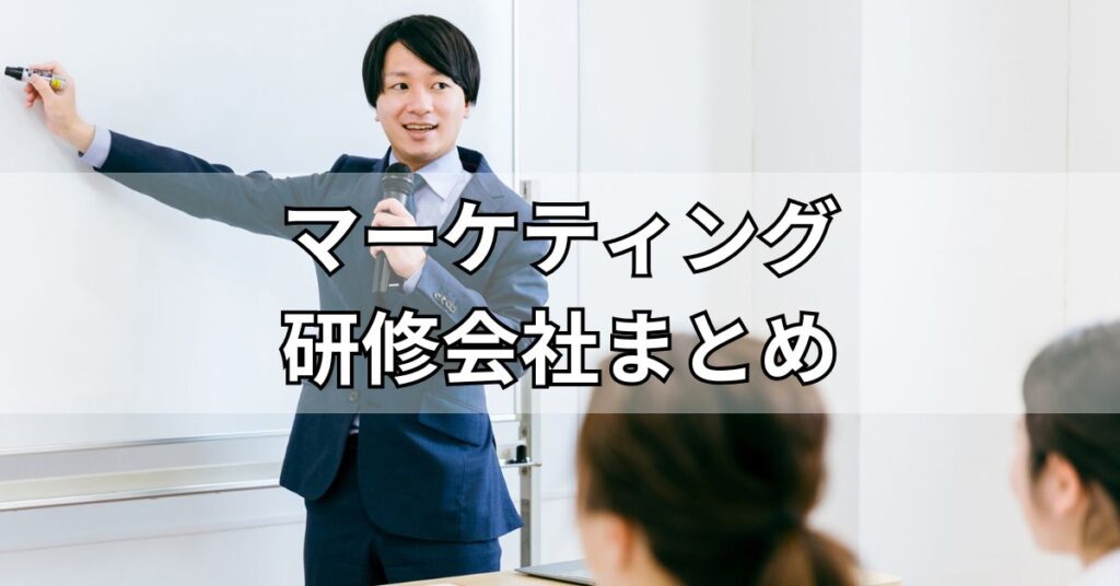 おすすめのマーケティング研修会社まとめ