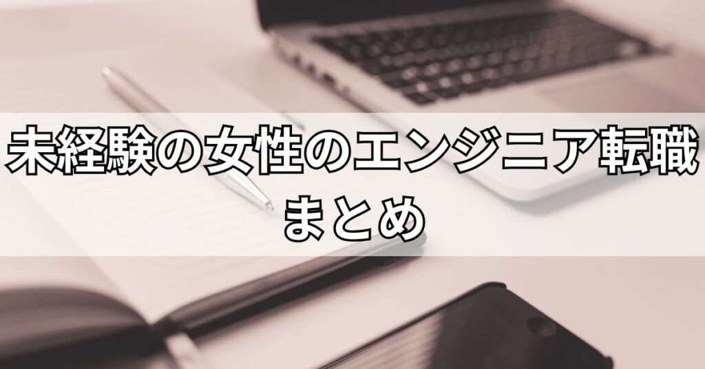 未経験の女性のエンジニア転職まとめ